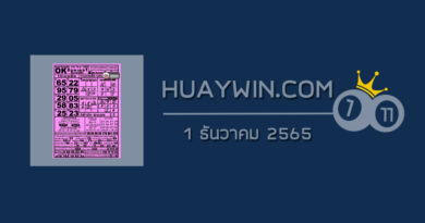 หวยOKลอตเตอรี่ 1/12/65