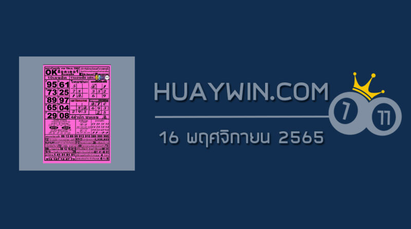 หวยOKลอตเตอรี่ 16/11/65