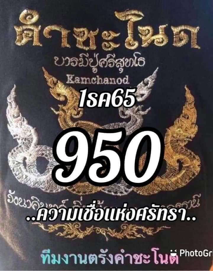 หวยคำชะโนด 1/12/65 ชุดสามตัว