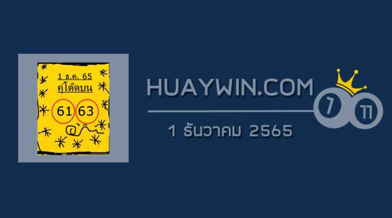 หวยคู่โต๊ดบน 1/12/65