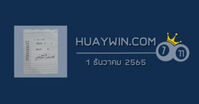 หวยจ้าวพายุ 1/12/65