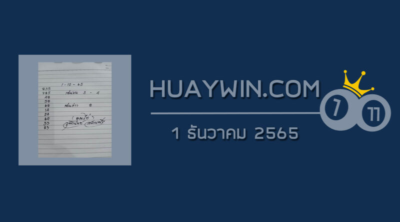 หวยจ้าวพายุ 1/12/65