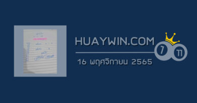 หวยจ้าวพายุ 16/11/65