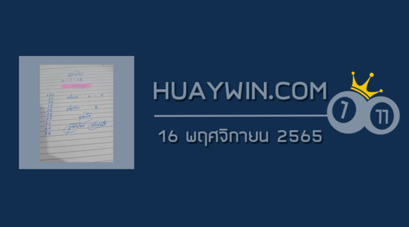 หวยจ้าวพายุ 16/11/65