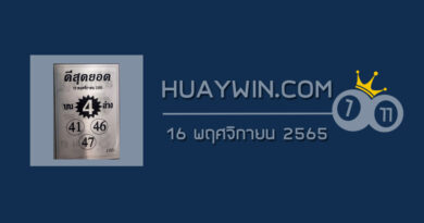 หวยดีสุดยอด 16/11/64