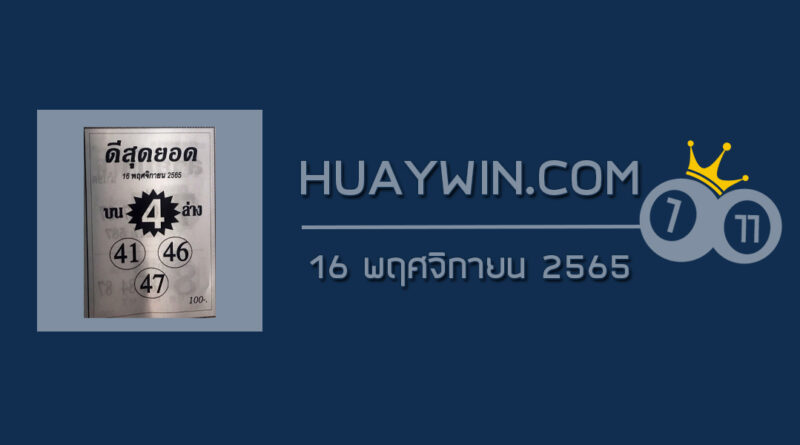 หวยดีสุดยอด 16/11/64