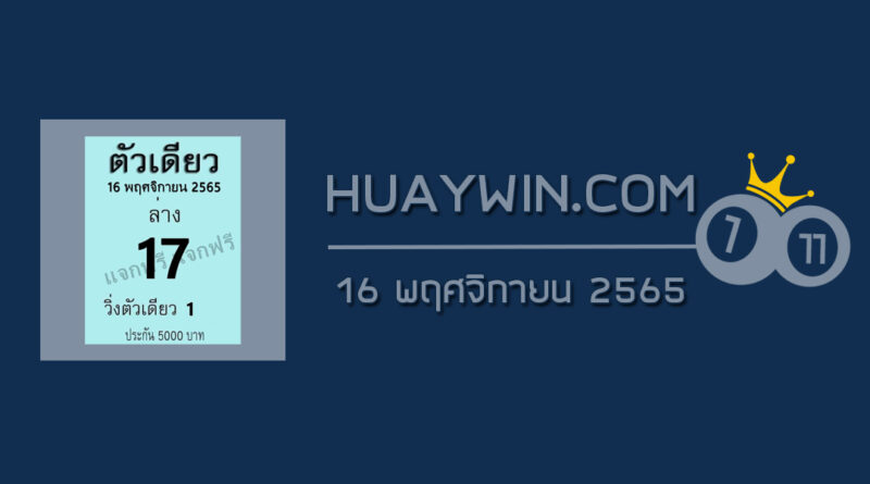 หวยตัวเดียว 16/11/65