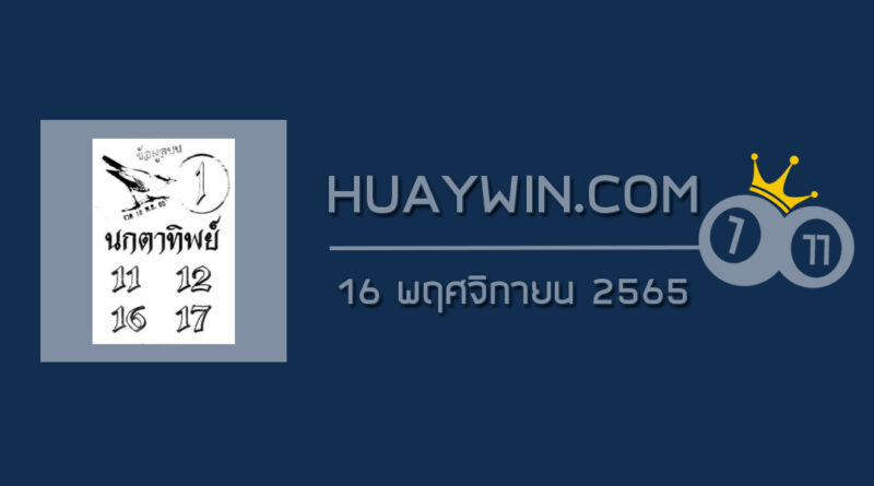 หวยนกตาทิพย์ 16/11/65