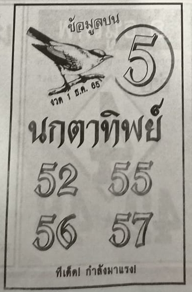 หวยนกตาทิพย์ 1/12/65