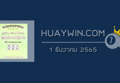หวยปกเขียว 1/12/65