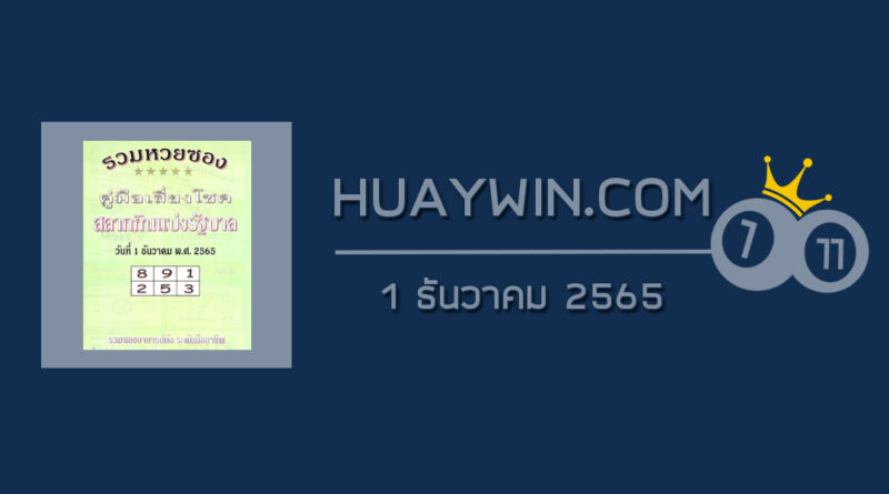 หวยปกเขียว 1/12/65