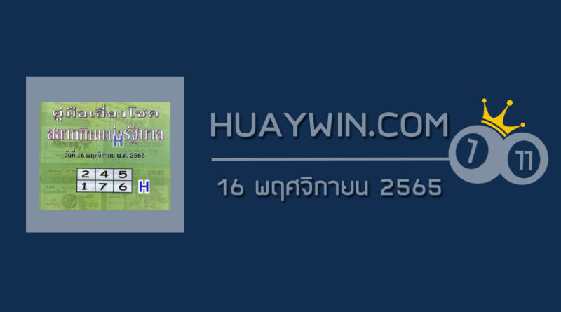 หวยปกเขียว 16/11/65