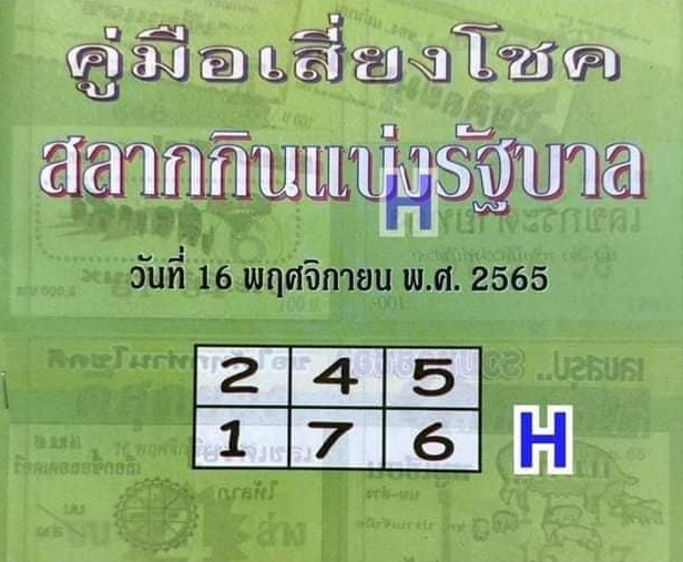 หวยปกเขียว 16/11/65