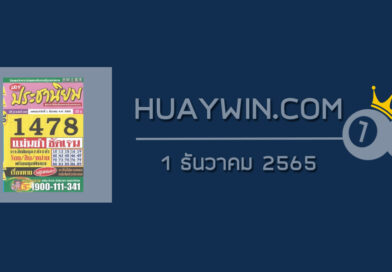 หวยประชานิยม 1/12/65