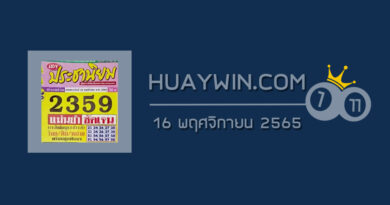 หวยประชานิยม 16/11/65