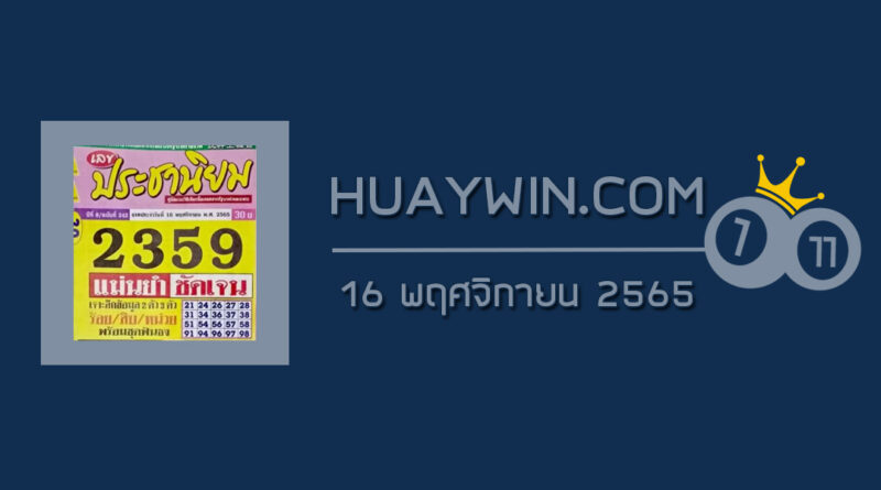 หวยประชานิยม 16/11/65