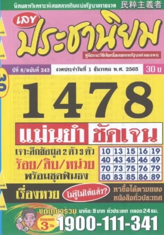 หวยประชานิยม 1/12/65