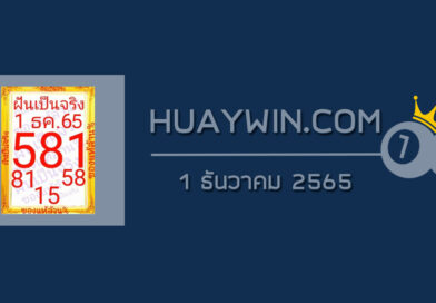 หวยฝันเป็นจริง 1/12/65