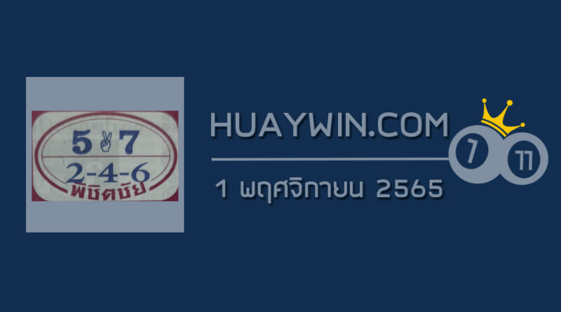 หวยพิชิตชัย 1/11/65