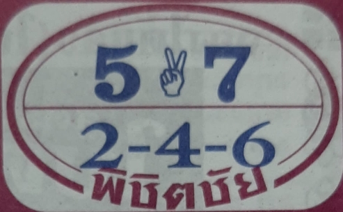 หวยพิชิตชัย 1/11/65