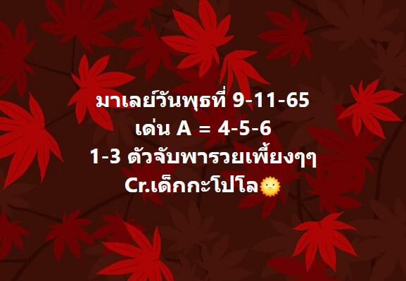 หวยมาเลย์วันนี้ 12/11/65 ชุดที่ 2