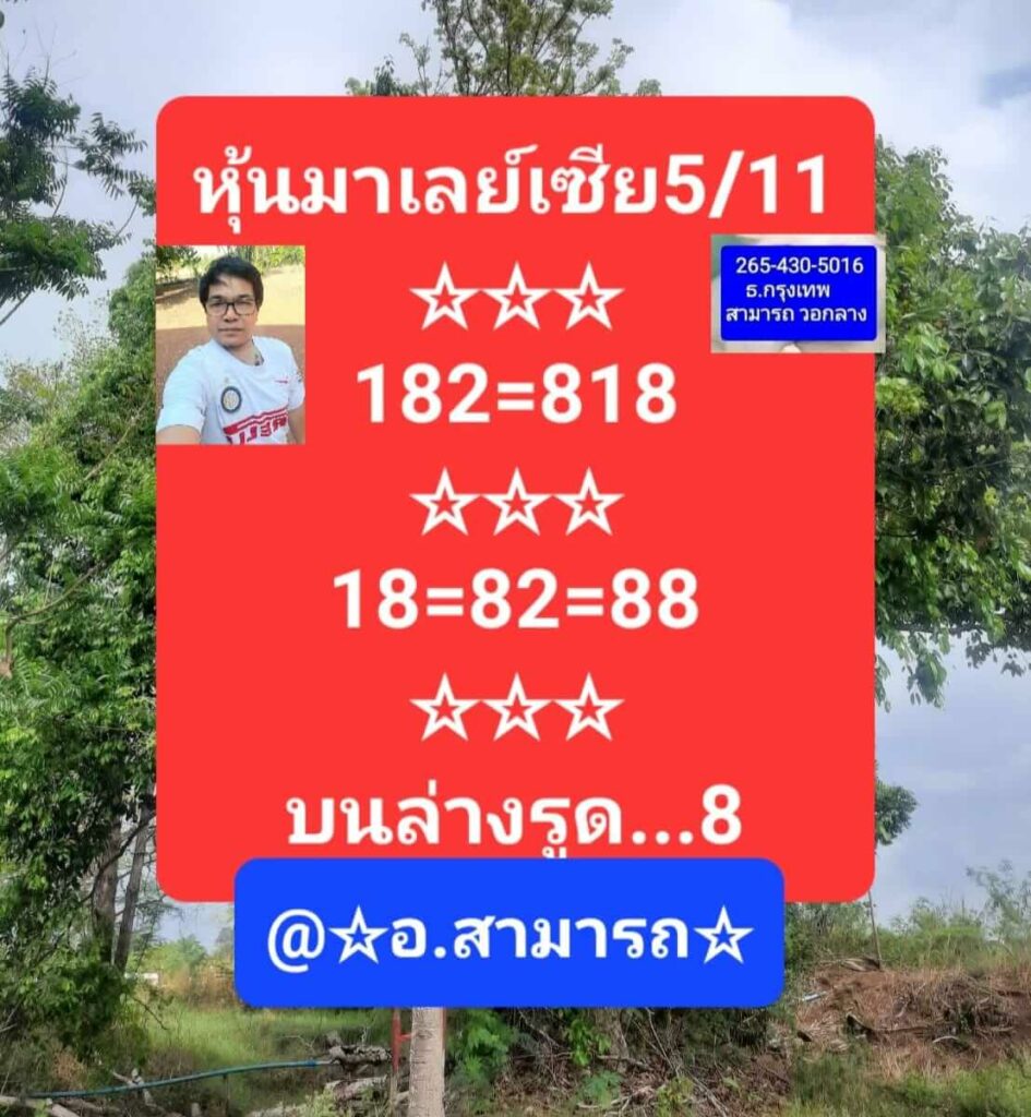 หวยมาเลย์วันนี้ 5/11/65 ชุดที่ 3