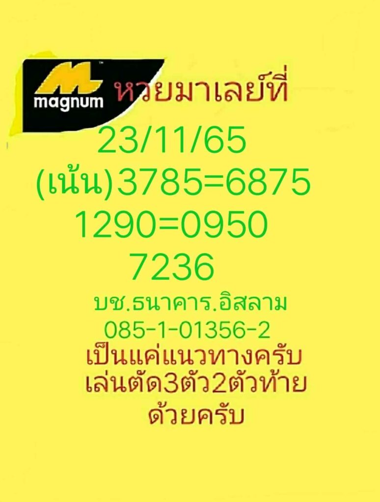 หวยมาเลย์วันนี้ 23/11/65 ชุดที่ 8