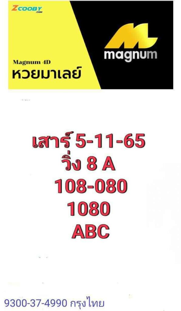 หวยมาเลย์วันนี้ 5/11/65 ชุดที่ 8