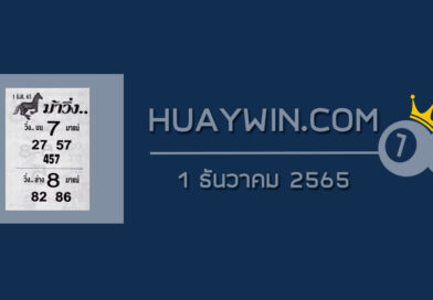 หวยม้าวิ่ง 1/12/65