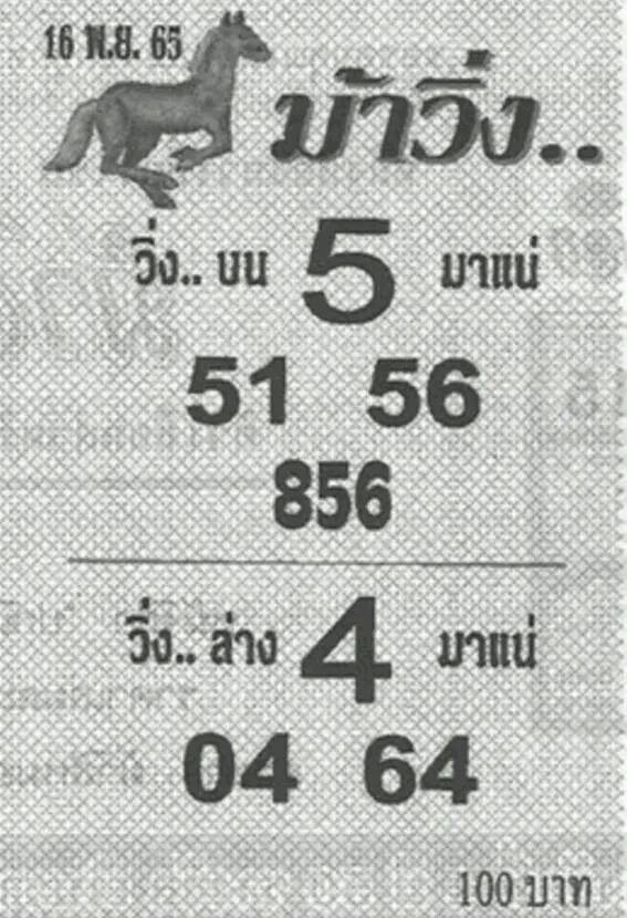 หวยม้าวิ่ง 16/11/65