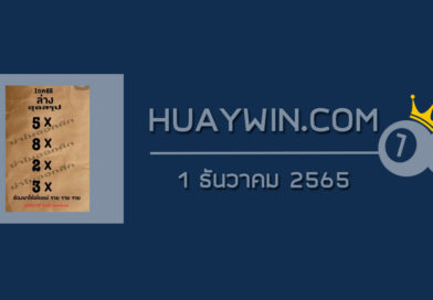 หวยย่าโมออกศึก 1/12/65