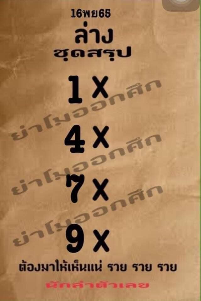 หวยย่าโมออกศึก 16/11/65
