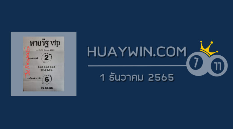 หวยรัฐ VIP 1/12/65