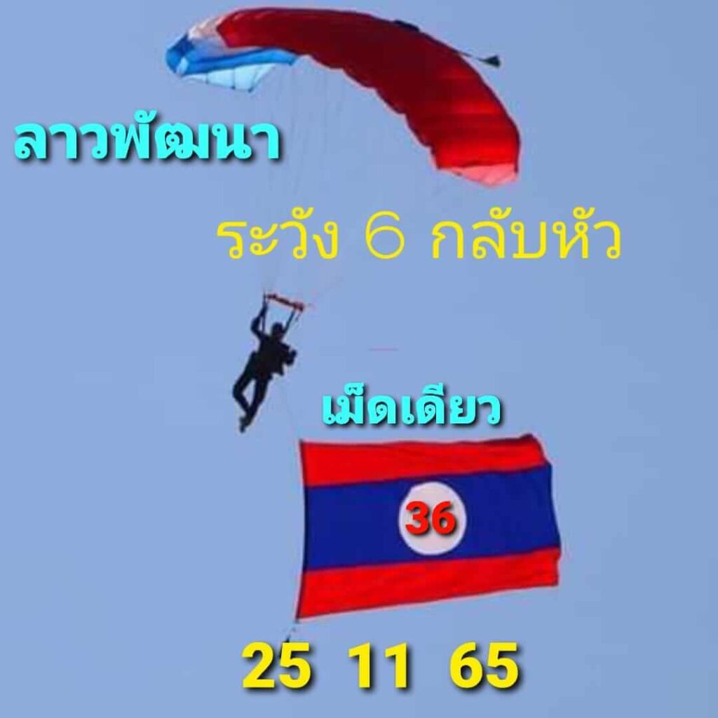 แนวทางหวยลาว 25/11/65 ชุดที่ 10