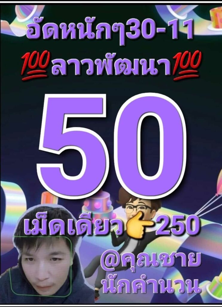 แนวทางหวยลาว 30/11/65 ชุดที่ 10