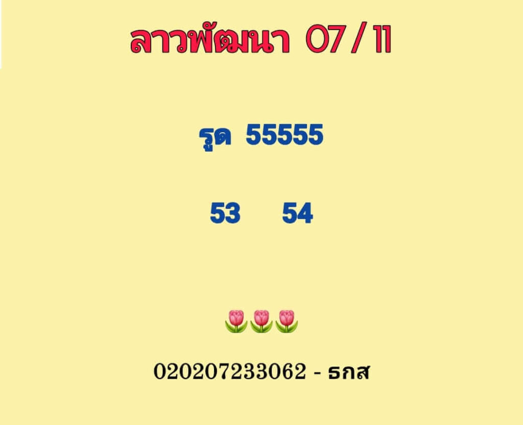 แนวทางหวยลาว 7/11/65 ชุดที่ 10