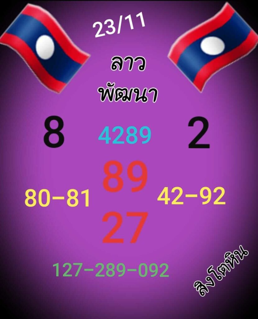 แนวทางหวยลาว 23/11/65 ชุดที่ 6