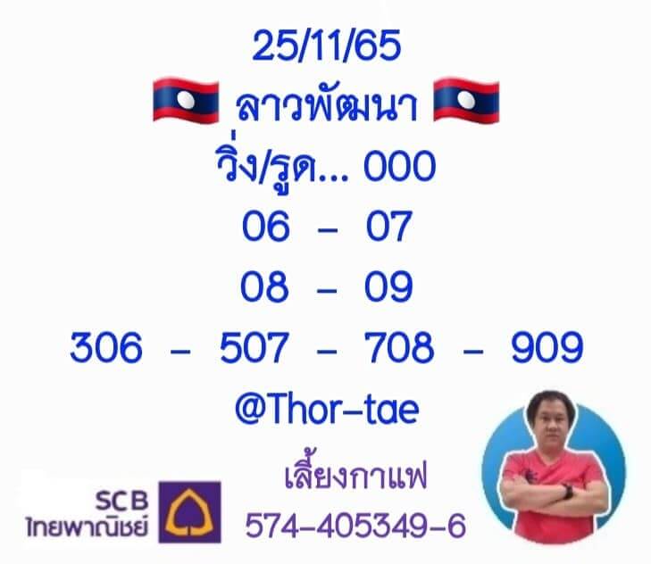 แนวทางหวยลาว 25/11/65 ชุดที่ 6