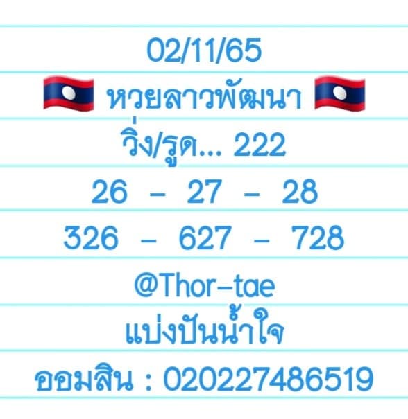 แนวทางหวยลาว 2/11/65 ชุดที่ 7