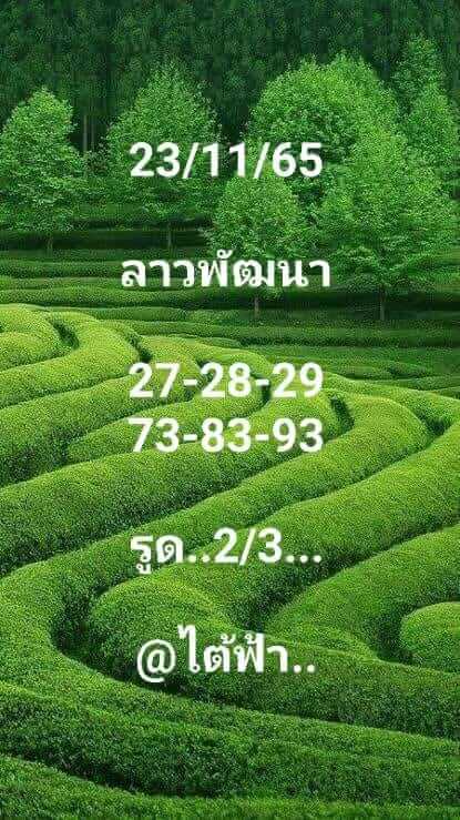 แนวทางหวยลาว 23/11/65 ชุดที่ 8