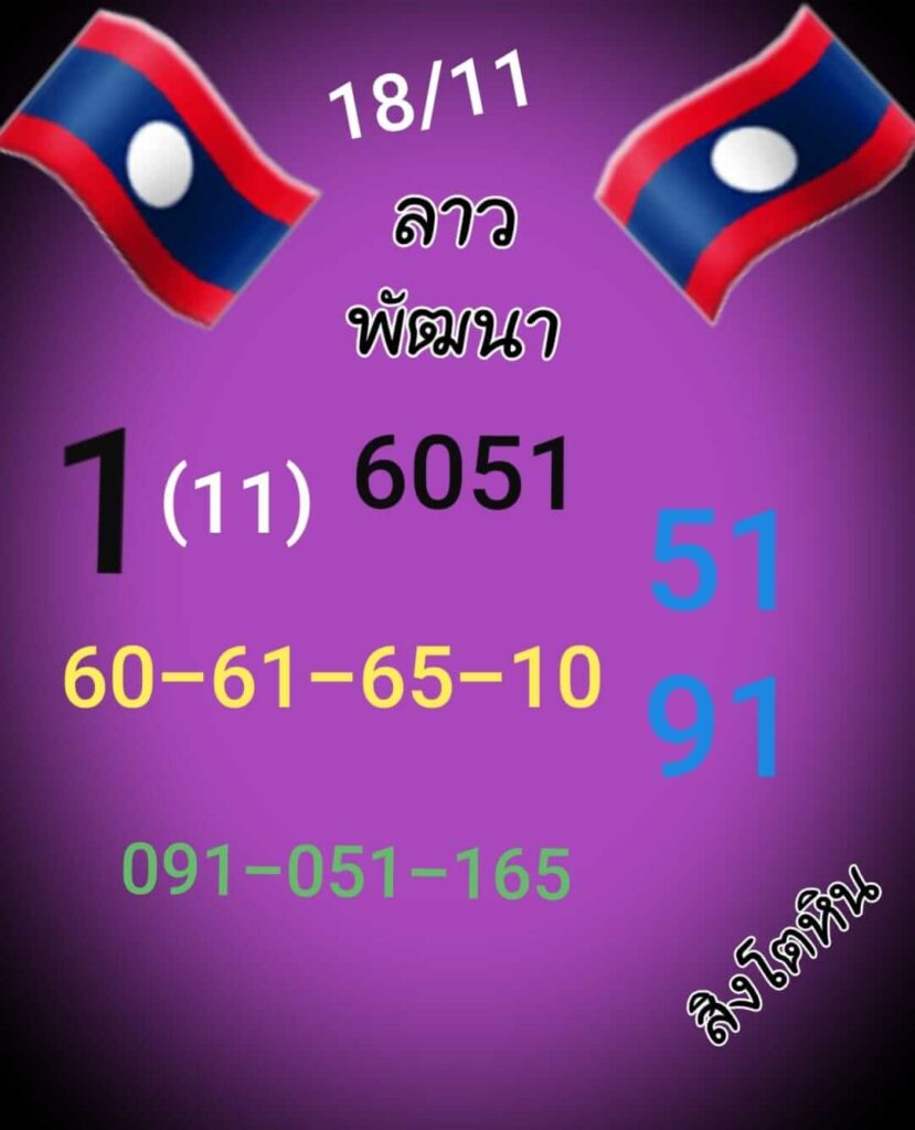 แนวทางหวยลาว 18/11/65 ชุดที่ 6