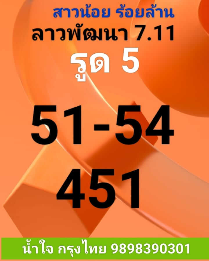 แนวทางหวยลาว 7/11/65 ชุดที่ 5