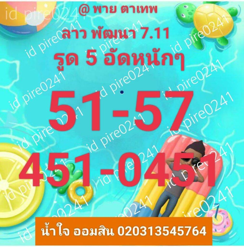 แนวทางหวยลาว 7/11/65 ชุดที่ 1