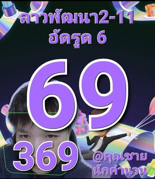 แนวทางหวยลาว 2/11/65 ชุดที่ 2