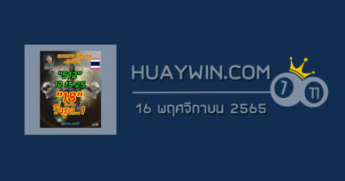 หวยลูกพ่อวิษณุกรรม 16/11/65