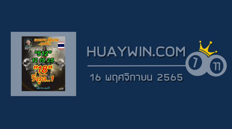 หวยลูกพ่อวิษณุกรรม 16/11/65