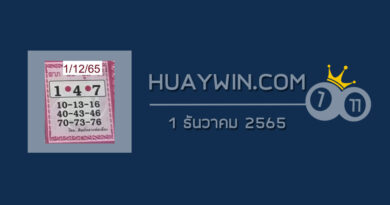 หวยศิษย์หลวงพ่อเนื่อง 1/12/65