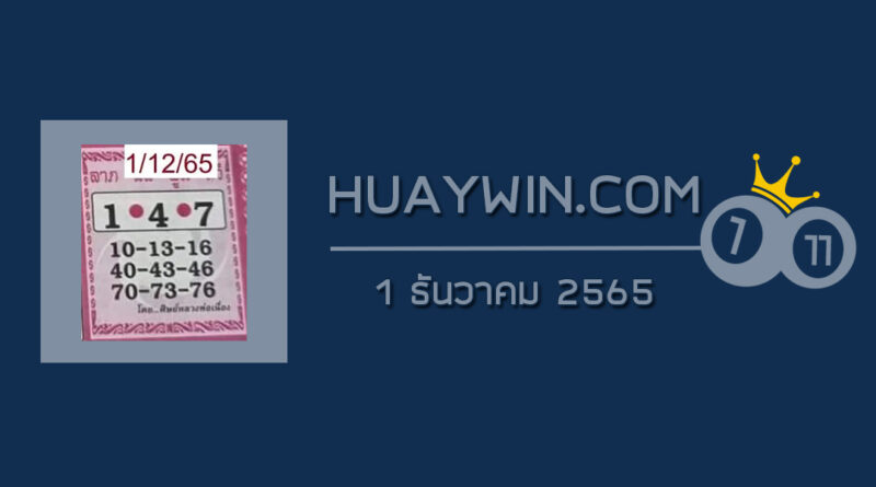 หวยศิษย์หลวงพ่อเนื่อง 1/12/65