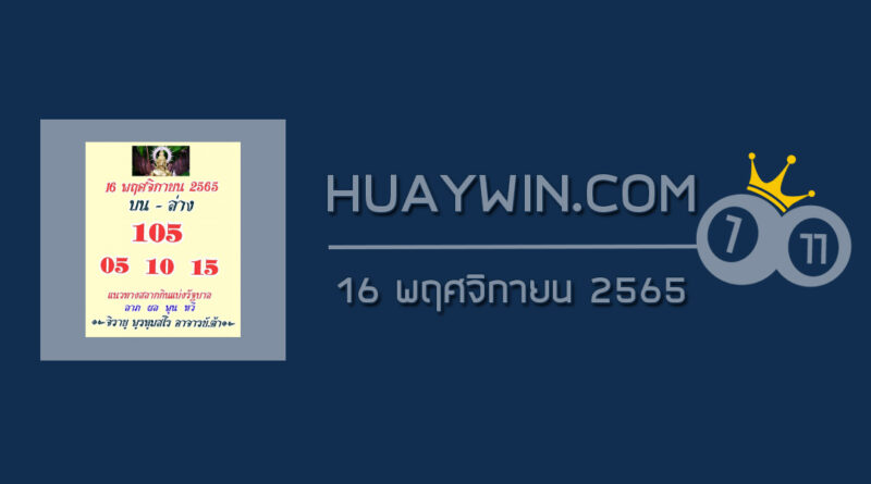 หวยสายวัดป่า 16/11/65