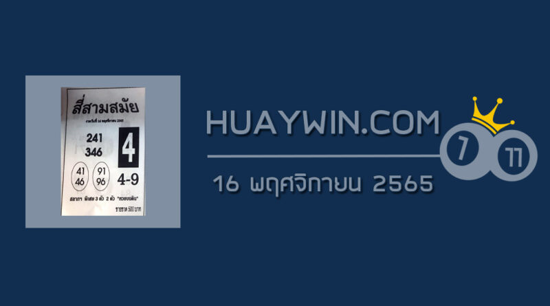 หวยสี่สามสมัย 16/11/65